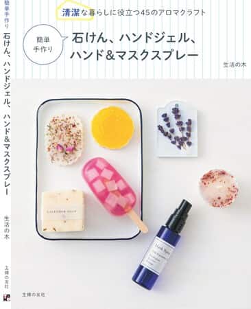 「生活の木」がプロデュースした『清潔な暮らしに役立つ45のアロマクラフト』レシピ本が興味深いです。