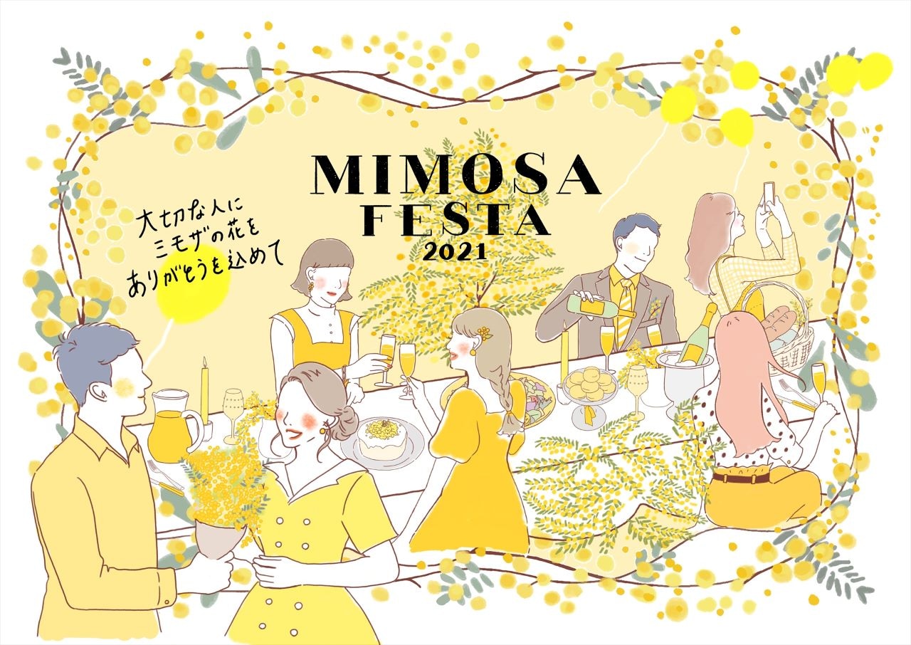 「MIMOSAフェスタ2021」が2月15日から開催（神奈川県川崎市）