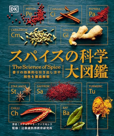 プロの料理人から一般の料理好きまで、幅広く楽しめるという『スパイスの科学大図鑑』が興味深いです。