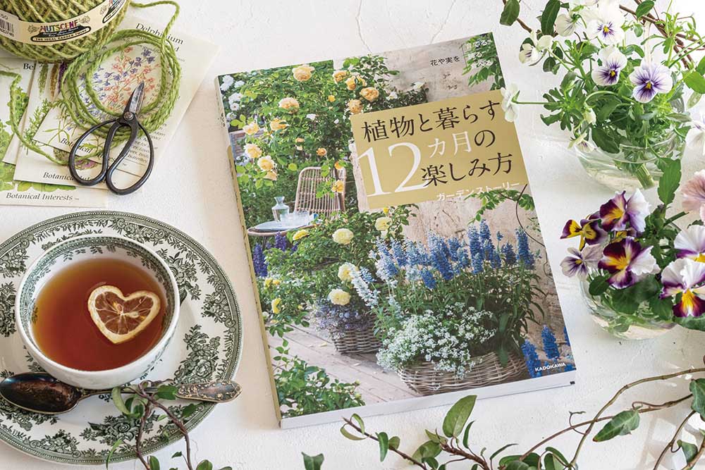 「GardenStory」から初の書籍。『植物と暮らす12カ月の楽しみ方』が面白そう