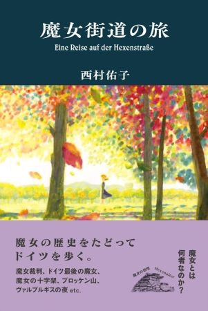 歴史や宗教観への理解も深まる”ドイツの魔女の歴史をたどる本『魔女街道の旅』”が発売。