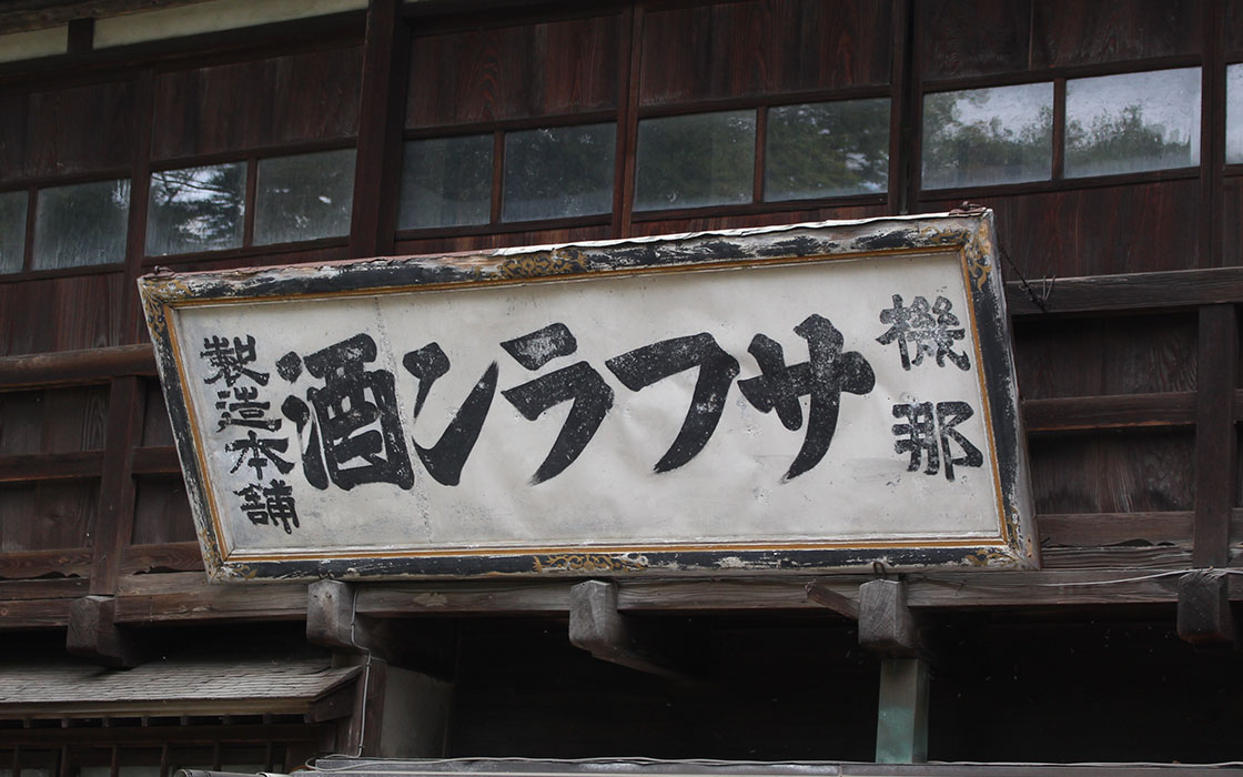 新潟県で一世を風靡した「サフラン酒」とは