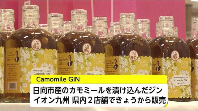 宮崎県で日向市のカモミールを使用した「カモミールジン」が限定販売