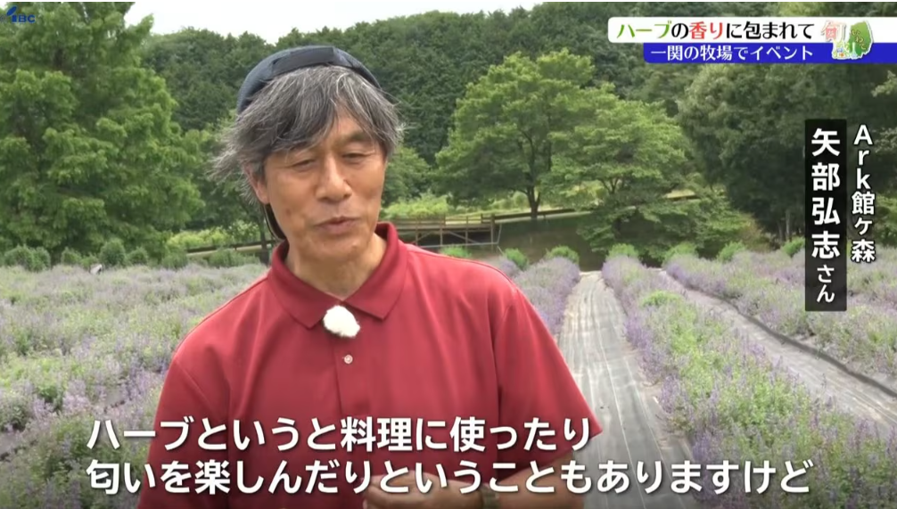 ark館ヶ森ハーブフェスタ （岩手県一関市）が7月6日まで開催中