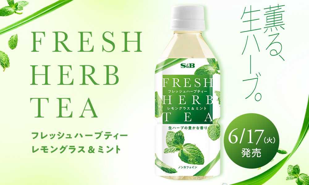 エスビー食品のペットボトルタイプ「”フレッシュ”ハーブティー 」が興味深いです