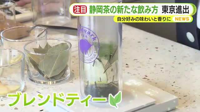 緑茶×ハーブ：静岡茶の可能性の広がりを体感できるお店「aardvark tea Astand」