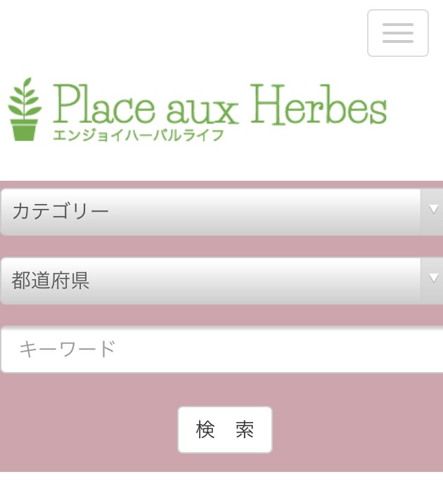 来年2月1日スタート予定のPlace aux Herbes～ハーブ・アロマのプロの集合サイト～を、ほんの一部公開させていただきます。