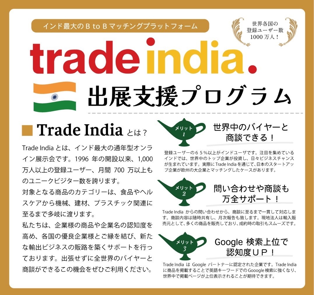 Trade Indiaの出展支援プログラム、メニュー化のお知らせ